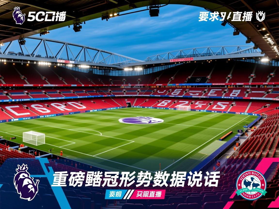 重磅英超争冠形势数据说话 第2张