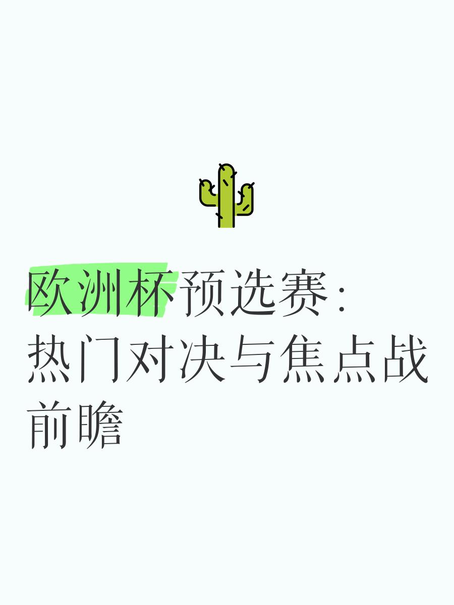 678体育app-欧洲杯预选赛中的焦点对决备受关注(欧洲杯预选赛中的焦点对决备受关注的球员)
