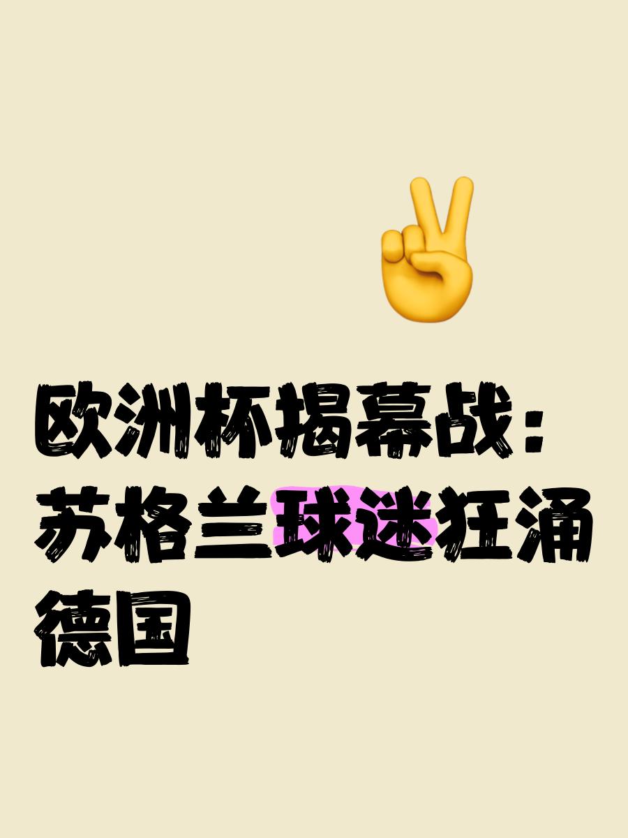 678体育app-关于欧洲足球盛事掀起热潮，球迷狂热支持的信息