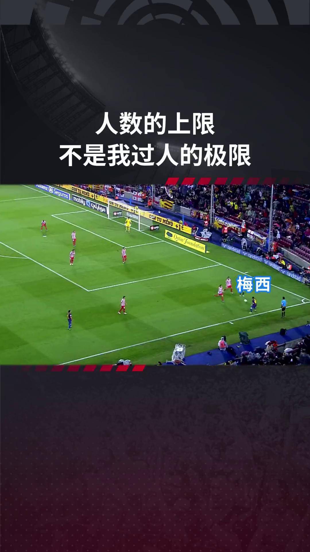梅西带领巴萨击败马竞，豪取三分(梅西绝杀巴萨)