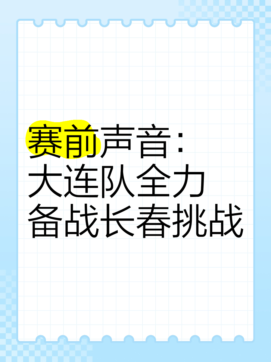 678体育app下载-大连队球员技战术全面训练，备战冲冠(大连赛区已完成检测836人,其中包含球队球员教练组)