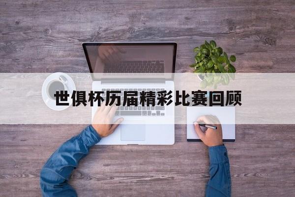 678体育app下载-世俱杯历届精彩比赛回顾(世俱杯历届冠军亚军季军殿军)