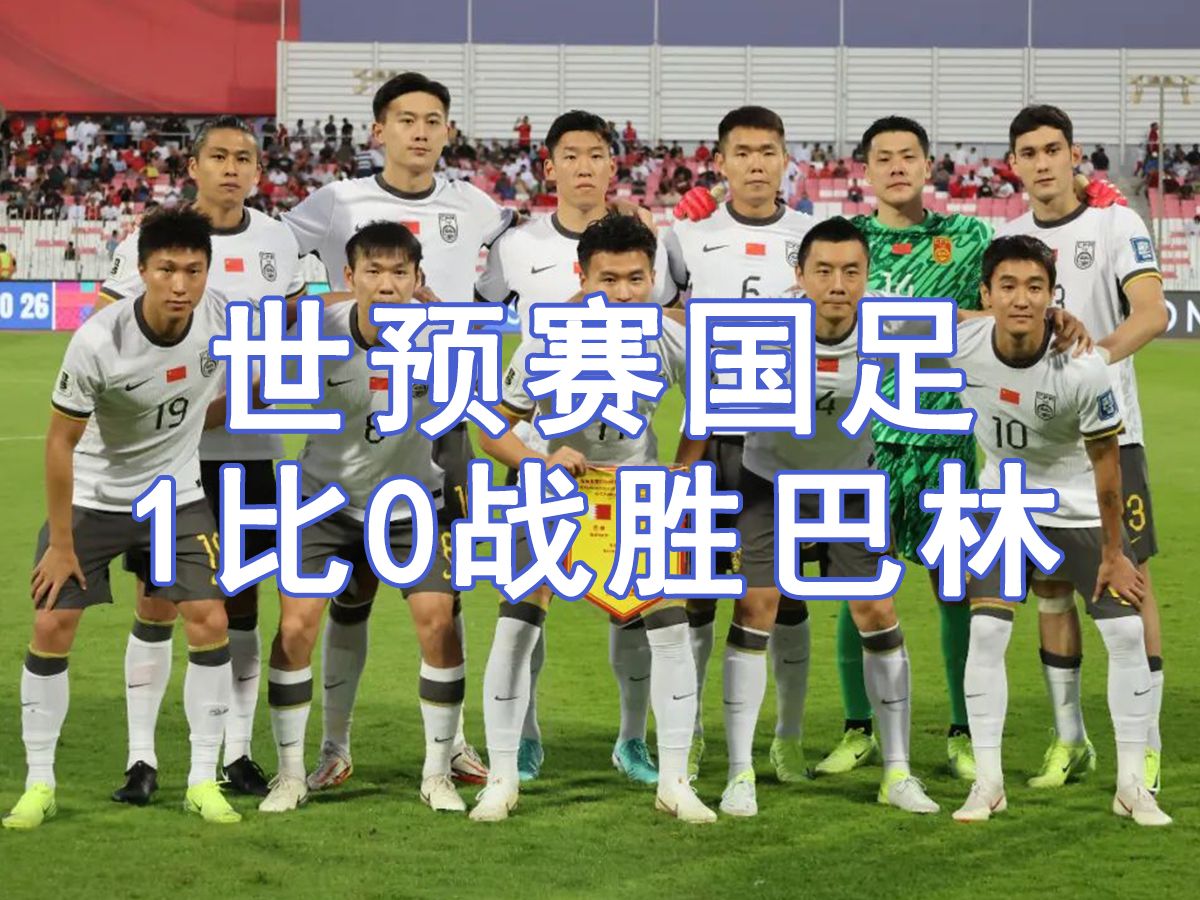 678体育app-1比0点杀巴林！避免小组垫底国足告别世预赛(国足2比2巴林)