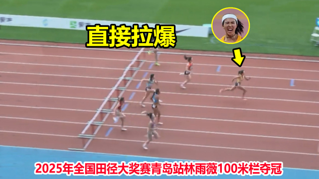 678体育网页版-全国田径大奖赛女子100米栏：林雨薇13秒17预赛第一，夏思凝第八的简单介绍