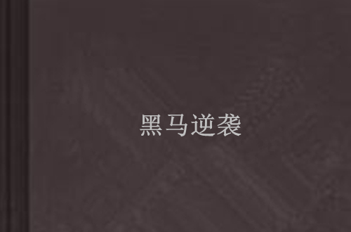 包含幽魂战线迎战赤焰军团，翻盘成功，被称为黑马逆袭的词条