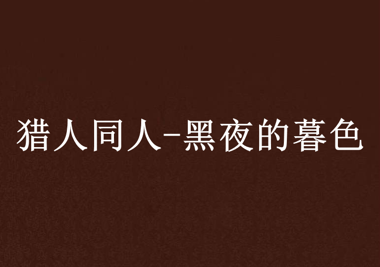 包含无畏契约焦点战：烈日裁决对战暮色猎人，翻盘成功，成为当日焦点的词条