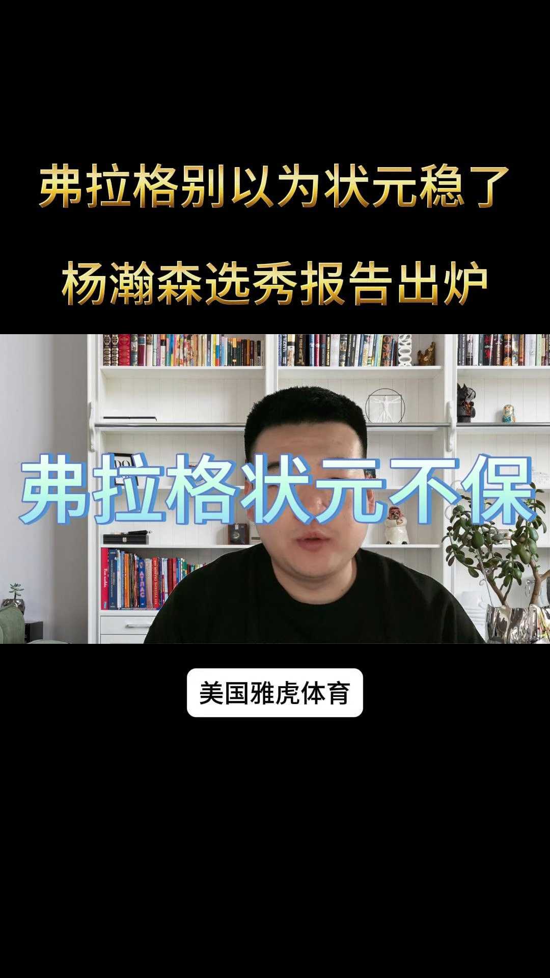 ESPN模拟选秀：弗拉格当选状元杨瀚森33顺位被选中的简单介绍
