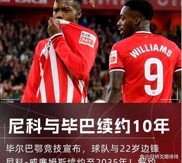 678体育网站-关于尼科·威廉姆斯正式通知毕尔巴鄂:我要去巴萨!6200万欧的信息