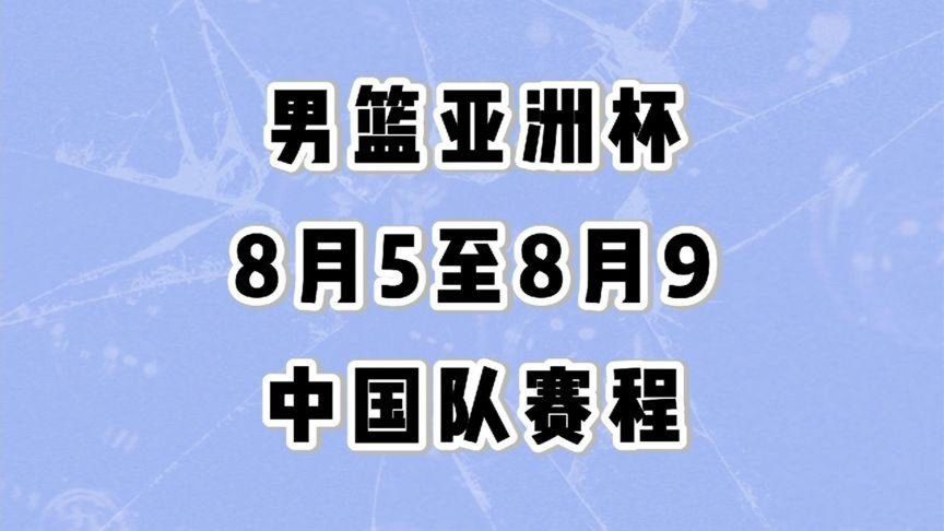 男篮亚洲杯小组赛票价出炉：最低86元，最高573元的简单介绍