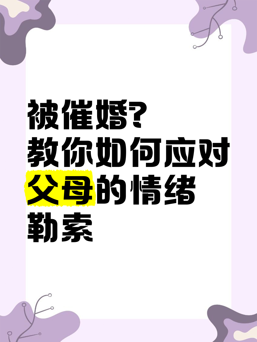 一人分享一个，你有什么应对家里催婚的小妙招吗