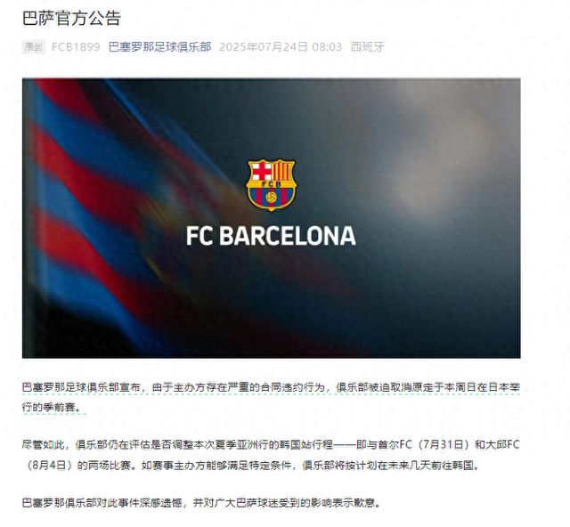 巴塞罗那季前赛直播故障引发球迷怒火，技术问题暴露俱乐部困境
