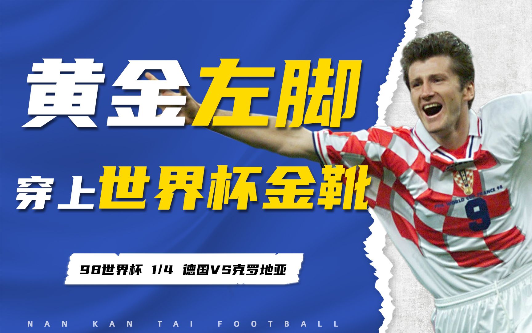 包含英格兰国家队备战与克罗地亚国家队的关键战役的词条