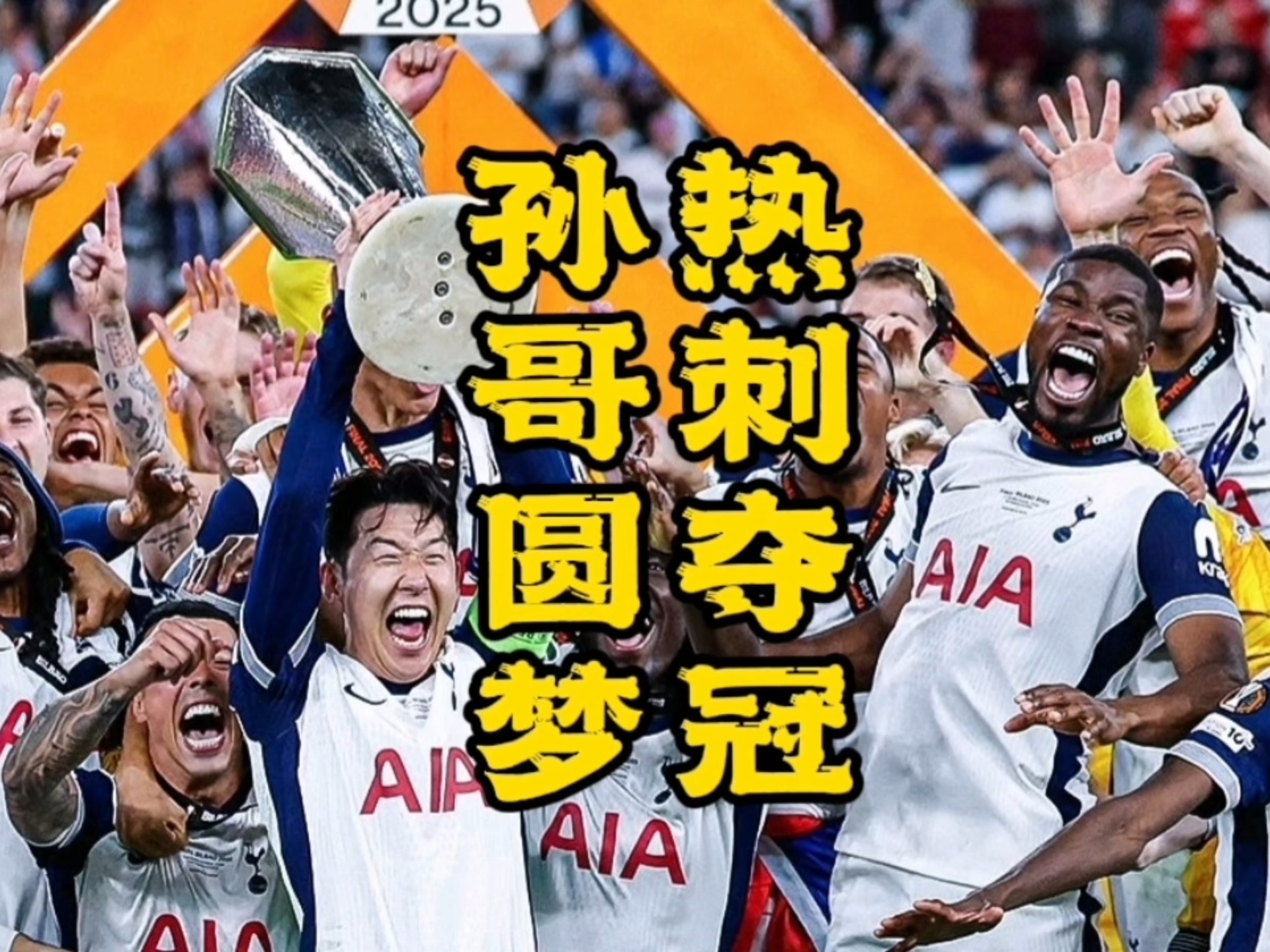热刺在联赛中表现抢眼实现连胜
